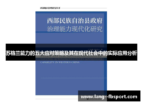 苏格兰能力的五大应对策略及其在现代社会中的实际应用分析