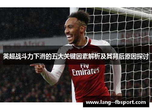英超战斗力下滑的五大关键因素解析及其背后原因探讨 英超战斗力下滑的五大关键因素解析及其背后原因探讨