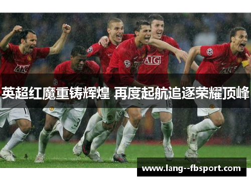 英超红魔重铸辉煌 再度起航追逐荣耀顶峰