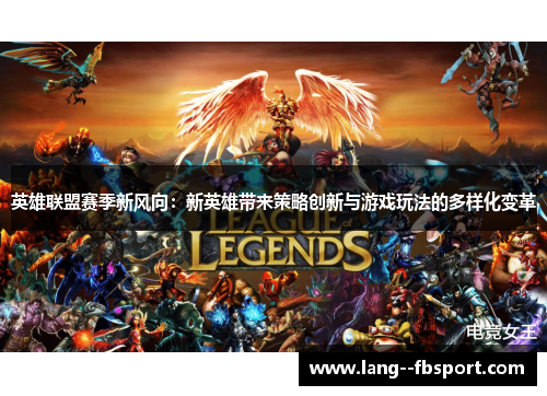 英雄联盟赛季新风向:新英雄带来策略创新与游戏玩法的多样化变革 英雄联盟赛季新风向:新英雄带来策略创新与游戏玩法的多样化变革