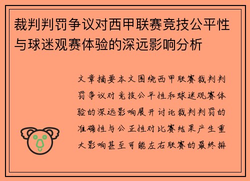 裁判判罚争议对西甲联赛竞技公平性与球迷观赛体验的深远影响分析 裁判判罚争议对西甲联赛竞技公平性与球迷观赛体验的深远影响分析