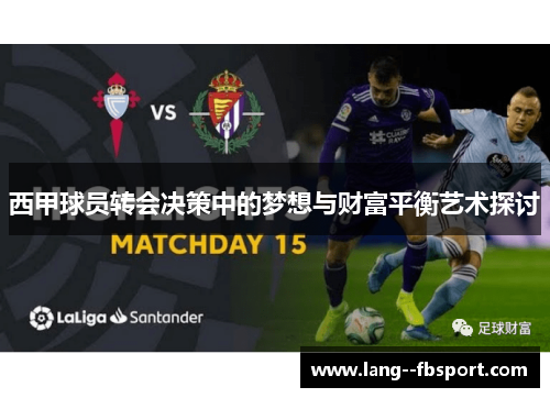 西甲球员转会决策中的梦想与财富平衡艺术探讨