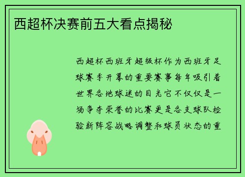 西超杯决赛前五大看点揭秘 西超杯决赛前五大看点揭秘