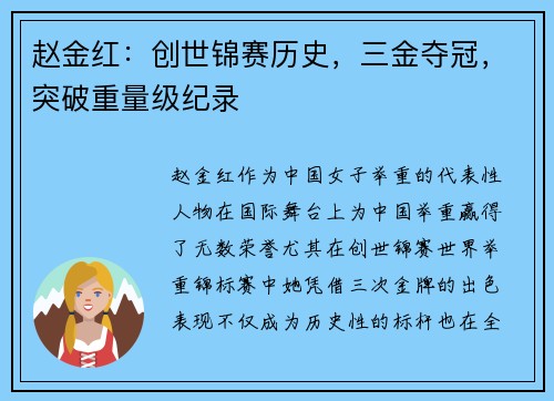 赵金红：创世锦赛历史，三金夺冠，突破重量级纪录