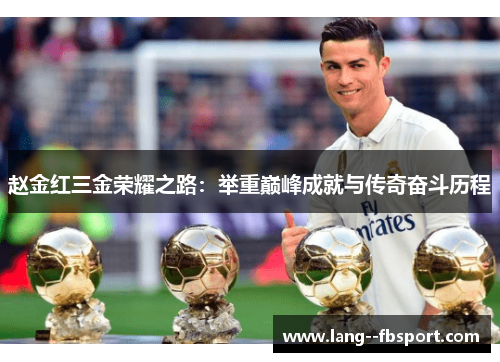 赵金红三金荣耀之路：举重巅峰成就与传奇奋斗历程