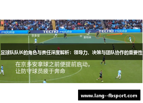 足球队队长的角色与责任深度解析:领导力、决策与团队协作的重要性 足球队队长的角色与责任深度解析:领导力、决策与团队协作的重要性