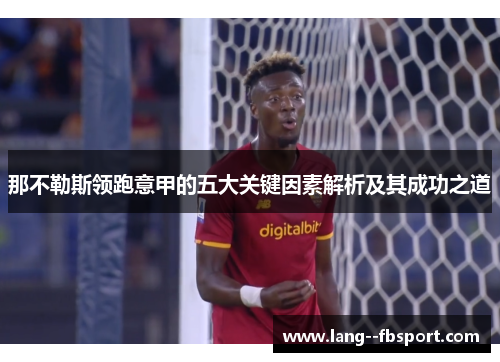 那不勒斯领跑意甲的五大关键因素解析及其成功之道 那不勒斯领跑意甲的五大关键因素解析及其成功之道