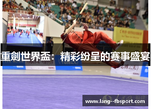 重劍世界盃:精彩纷呈的赛事盛宴 重劍世界盃:精彩纷呈的赛事盛宴
