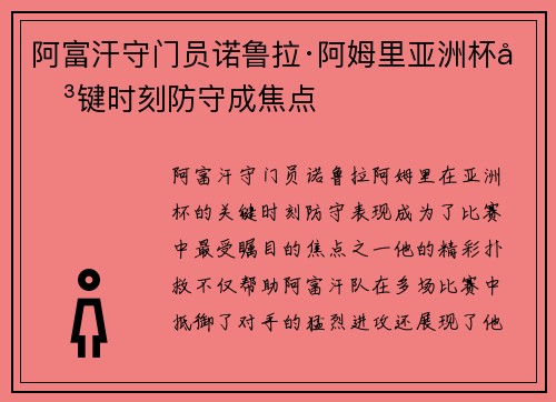 阿富汗守门员诺鲁拉·阿姆里亚洲杯关键时刻防守成焦点
