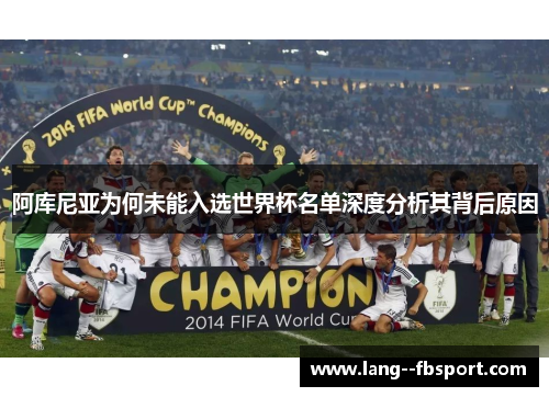阿库尼亚为何未能入选世界杯名单深度分析其背后原因 阿库尼亚为何未能入选世界杯名单深度分析其背后原因