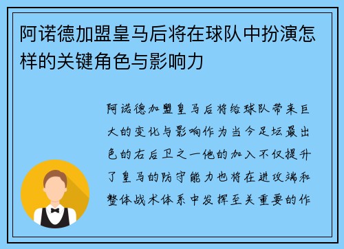 阿诺德加盟皇马后将在球队中扮演怎样的关键角色与影响力