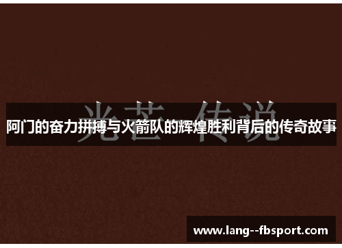 阿门的奋力拼搏与火箭队的辉煌胜利背后的传奇故事