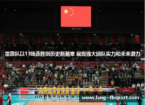 雷霆队以13场连胜创历史新篇章 展现强大团队实力和未来潜力 雷霆队以13场连胜创历史新篇章 展现强大团队实力和未来潜力