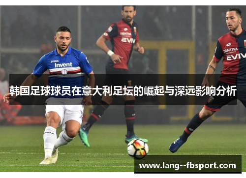 韩国足球球员在意大利足坛的崛起与深远影响分析 韩国足球球员在意大利足坛的崛起与深远影响分析
