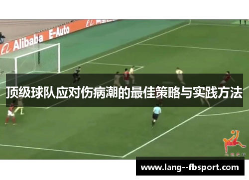 顶级球队应对伤病潮的最佳策略与实践方法 顶级球队应对伤病潮的最佳策略与实践方法