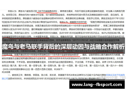魔鸟与老马联手背后的深层动因与战略合作解析 魔鸟与老马联手背后的深层动因与战略合作解析