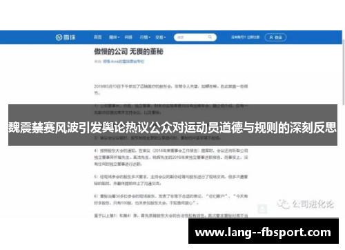 魏震禁赛风波引发舆论热议公众对运动员道德与规则的深刻反思 魏震禁赛风波引发舆论热议公众对运动员道德与规则的深刻反思