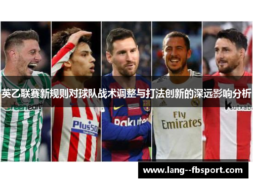 英乙联赛新规则对球队战术调整与打法创新的深远影响分析 英乙联赛新规则对球队战术调整与打法创新的深远影响分析