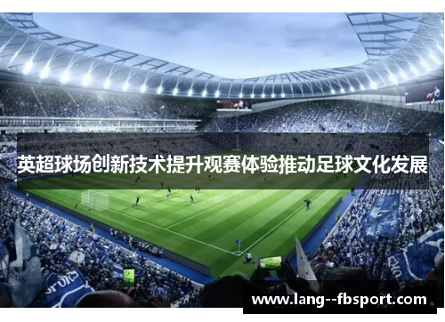 英超球场创新技术提升观赛体验推动足球文化发展