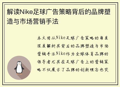 解读Nike足球广告策略背后的品牌塑造与市场营销手法 解读Nike足球广告策略背后的品牌塑造与市场营销手法