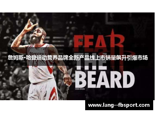 詹姆斯·哈登运动营养品牌全新产品线上市销量飙升引爆市场 詹姆斯·哈登运动营养品牌全新产品线上市销量飙升引爆市场
