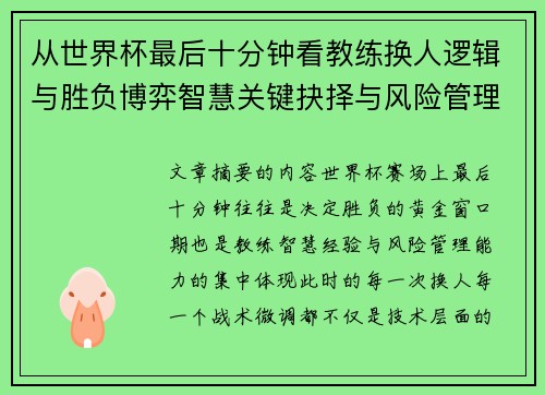 从世界杯最后十分钟看教练换人逻辑与胜负博弈智慧关键抉择与风险管理 从世界杯最后十分钟看教练换人逻辑与胜负博弈智慧关键抉择与风险管理