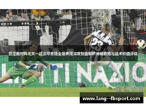 努涅斯对阵尤文一战法甲赛场全场表现深度复盘解析关键数据与战术价值评估