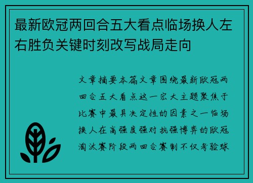 最新欧冠两回合五大看点临场换人左右胜负关键时刻改写战局走向 最新欧冠两回合五大看点临场换人左右胜负关键时刻改写战局走向