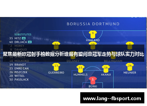 聚焦最新欧冠射手榜数据分析谁最有望问鼎冠军走势与球队实力对比