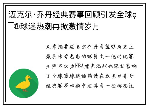 迈克尔·乔丹经典赛事回顾引发全球篮球迷热潮再掀激情岁月 迈克尔·乔丹经典赛事回顾引发全球篮球迷热潮再掀激情岁月