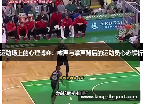 运动场上的心理博弈:嘘声与掌声背后的运动员心态解析 运动场上的心理博弈:嘘声与掌声背后的运动员心态解析