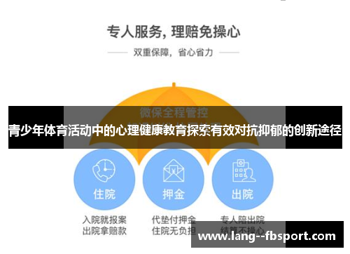 青少年体育活动中的心理健康教育探索有效对抗抑郁的创新途径