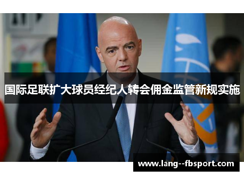 国际足联扩大球员经纪人转会佣金监管新规实施