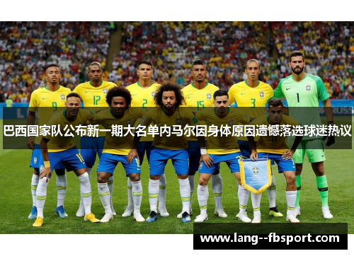 巴西国家队公布新一期大名单内马尔因身体原因遗憾落选球迷热议 巴西国家队公布新一期大名单内马尔因身体原因遗憾落选球迷热议