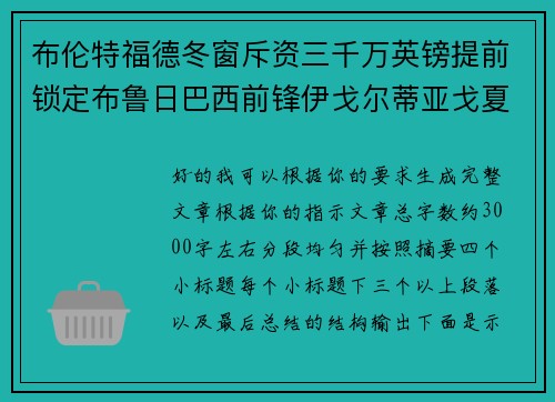 布伦特福德冬窗斥资三千万英镑提前锁定布鲁日巴西前锋伊戈尔蒂亚戈夏季加盟 布伦特福德冬窗斥资三千万英镑提前锁定布鲁日巴西前锋伊戈尔蒂亚戈夏季加盟