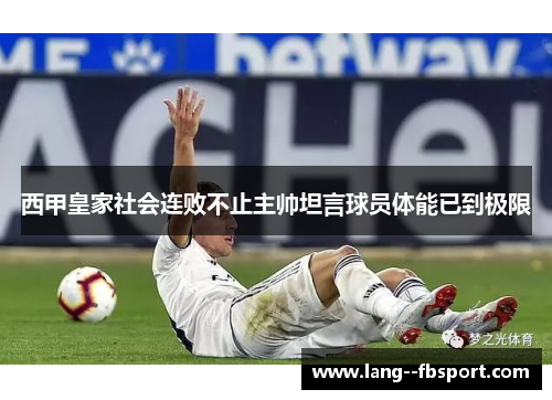 西甲皇家社会连败不止主帅坦言球员体能已到极限
