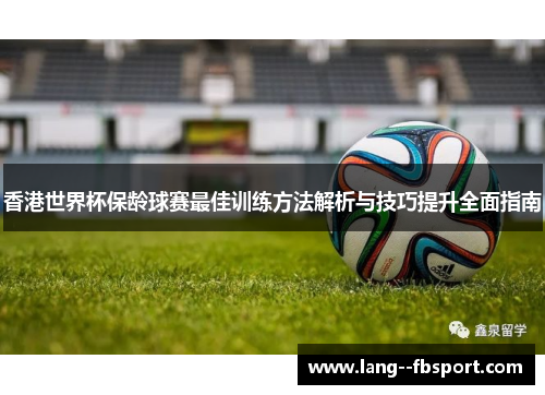 香港世界杯保龄球赛最佳训练方法解析与技巧提升全面指南