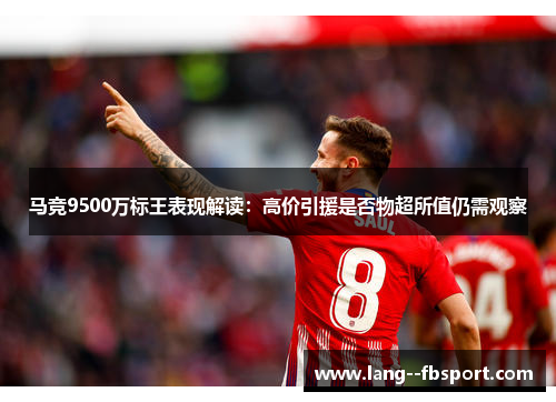 马竞9500万标王表现解读：高价引援是否物超所值仍需观察
