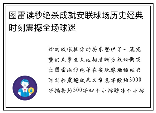 图雷读秒绝杀成就安联球场历史经典时刻震撼全场球迷