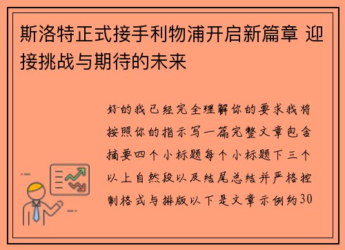斯洛特正式接手利物浦开启新篇章 迎接挑战与期待的未来 斯洛特正式接手利物浦开启新篇章 迎接挑战与期待的未来