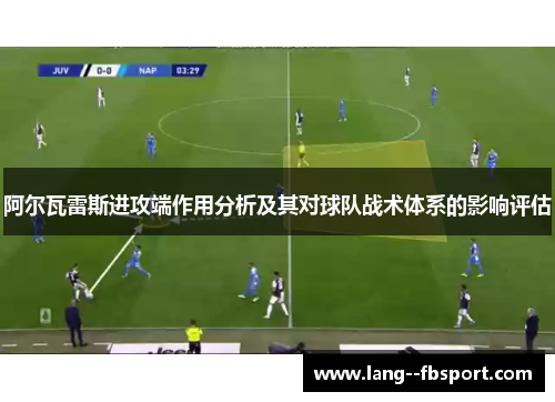 阿尔瓦雷斯进攻端作用分析及其对球队战术体系的影响评估 阿尔瓦雷斯进攻端作用分析及其对球队战术体系的影响评估
