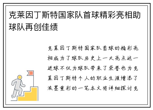 克莱因丁斯特国家队首球精彩亮相助球队再创佳绩