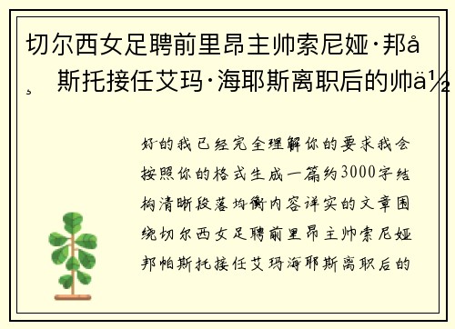 切尔西女足聘前里昂主帅索尼娅·邦帕斯托接任艾玛·海耶斯离职后的帅位
