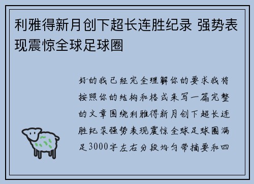 利雅得新月创下超长连胜纪录 强势表现震惊全球足球圈