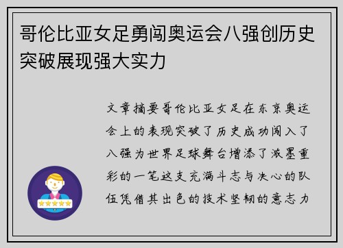 哥伦比亚女足勇闯奥运会八强创历史突破展现强大实力