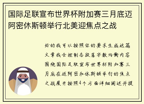 国际足联宣布世界杯附加赛三月底迈阿密休斯顿举行北美迎焦点之战