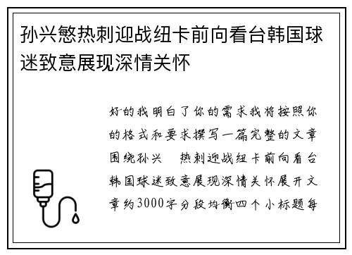 孙兴慜热刺迎战纽卡前向看台韩国球迷致意展现深情关怀