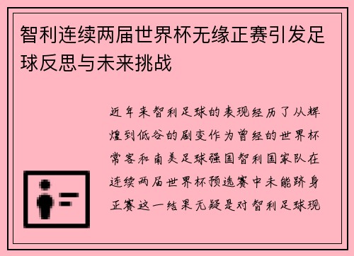 智利连续两届世界杯无缘正赛引发足球反思与未来挑战