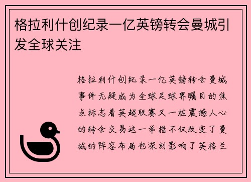 格拉利什创纪录一亿英镑转会曼城引发全球关注