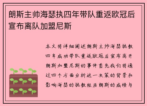 朗斯主帅海瑟执四年带队重返欧冠后宣布离队加盟尼斯